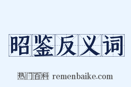 昭鉴反义词是什么意思的图片